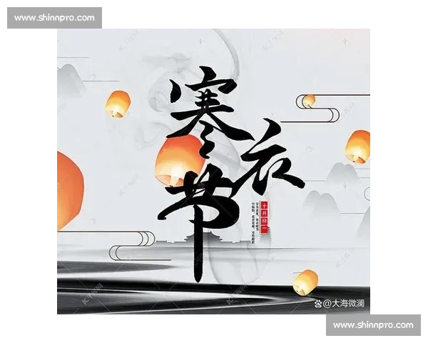 寒衣节追思先人传承孝道情深体悟生命轮回珍惜当下温情时光