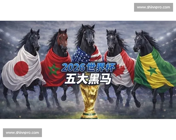 战火重燃！2026世界杯黑马球队，准备好惊艳全场！